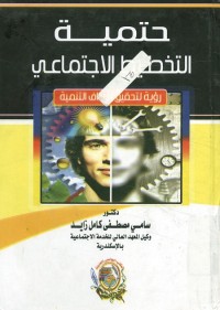 حتمية التخطيط الاجتماعي (رؤية لتحقيق أهداف التنمية)